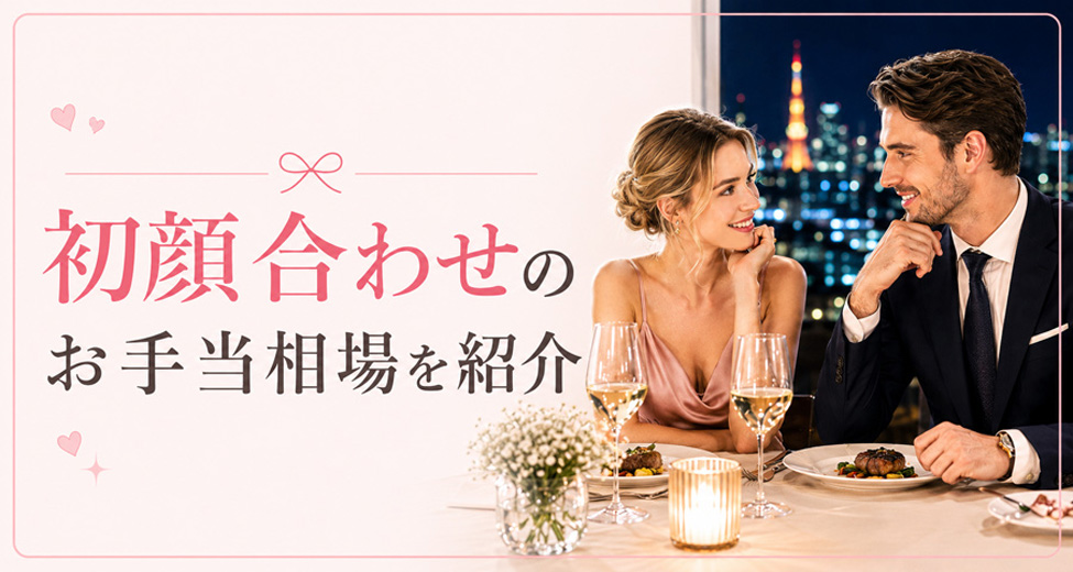 初顔合わせのお手当相場を紹介