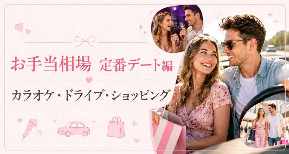 お手当相場|定番デート